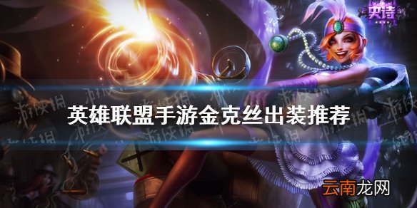 英雄联盟手游金克丝出装推荐 lol手游金克丝怎么出装