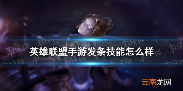 英雄联盟手游发条技能怎么样 英雄联盟手游发条魔灵技能介绍