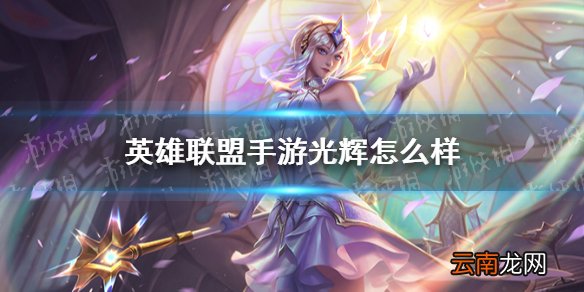 英雄联盟手游光辉怎么样 英雄联盟手游拉克丝技能介绍