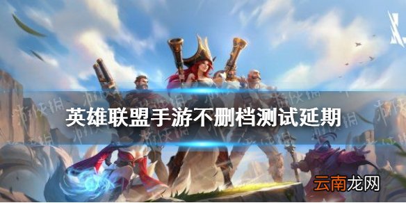 英雄联盟手游不删档测试延期 英雄联盟手游9月15日新增限量测试