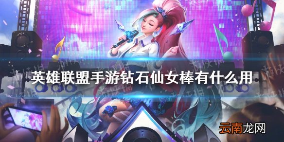 英雄联盟手游钻石仙女棒有什么用 lol手游钻石仙女棒作用介绍
