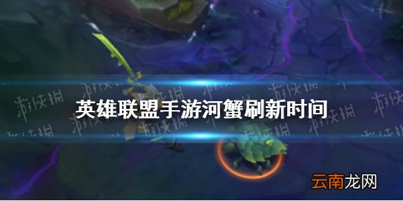 英雄联盟手游河蟹刷新时间 lol手游河蟹什么时候刷