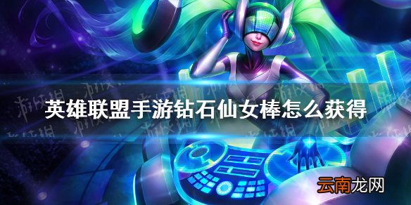 英雄联盟手游钻石仙女棒怎么获得 lol手游钻石仙女棒怎么获得