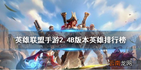 英雄联盟手游2.4B版本英雄排行榜 英雄联盟手游2.4版本各路英雄强度榜