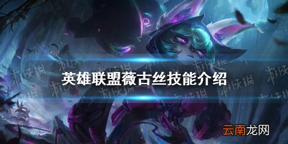 英雄联盟薇古丝技能介绍 LOL新英雄薇古丝技能一览