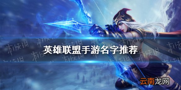 英雄联盟手游名字推荐 lol手游名字大全霸气
