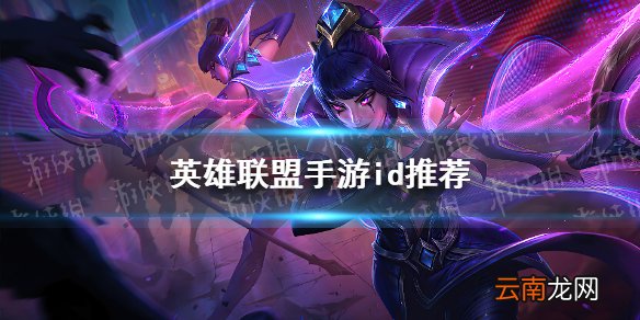 英雄联盟手游id推荐 lol手游昵称推荐