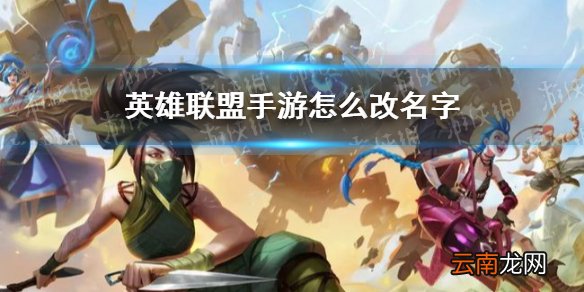 英雄联盟手游怎么改名字 异业联盟手游改名方法介绍