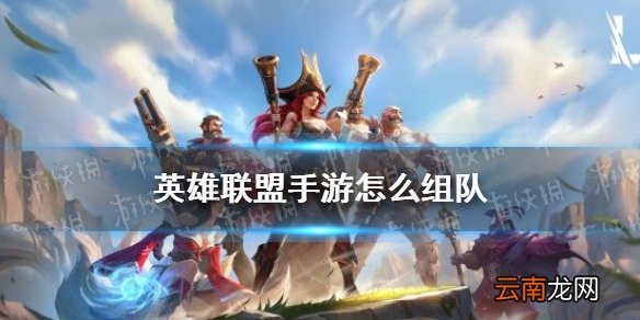 英雄联盟手游怎么组队 英雄联盟手游组队方法介绍