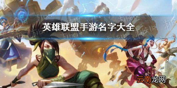 英雄联盟手游名字怎么取 英雄联盟手游名字大全