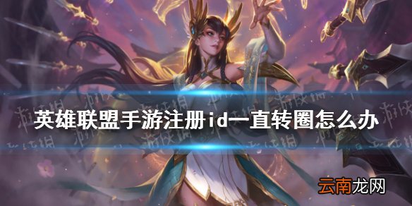 英雄联盟手游注册id一直转圈怎么办 lol手游注册id转圈解决方法
