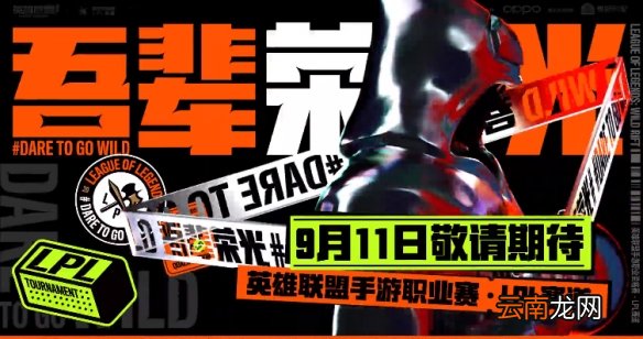 英雄联盟手游什么时候正式上线 LOL手游国服正式上线时间