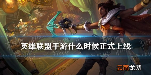 英雄联盟手游什么时候正式上线 LOL手游国服正式上线时间