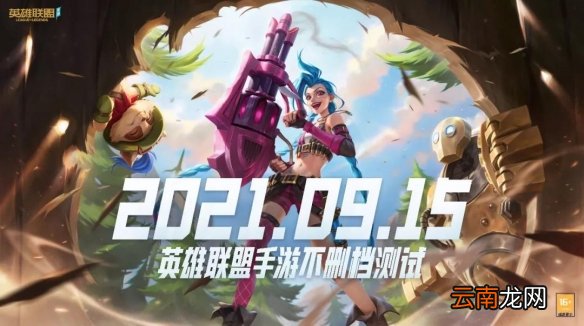 英雄联盟手游什么时候正式上线 LOL手游国服正式上线时间