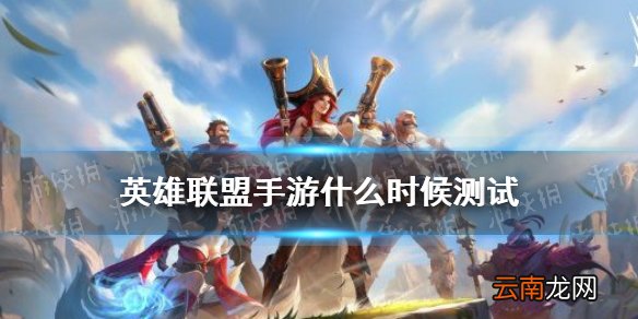 英雄联盟手游什么时候测试 英雄联盟手游测试时间介绍