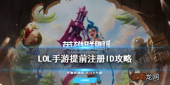 LOL手游提前注册ID方法 英雄联盟手游注册id攻略