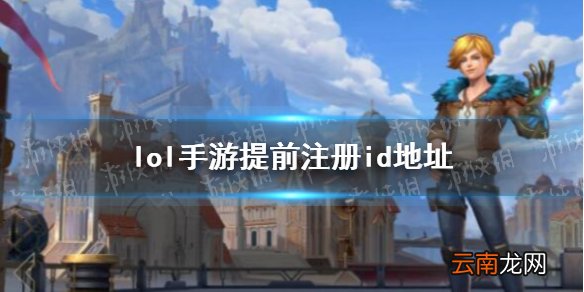 英雄联盟手游抢先注册在哪 lol手游提前注册id地址