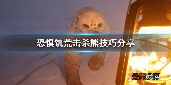 恐惧饥荒熊怎么打 恐惧饥荒击杀熊技巧分享