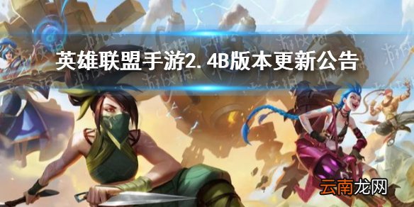 英雄联盟手游2.4B版本更新公告 英雄联盟手游装备改动介绍