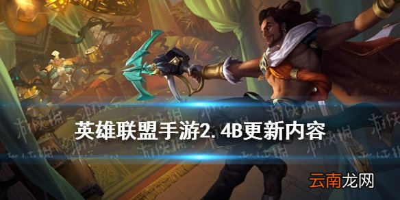 英雄联盟手游2.4B更新内容 LOL手游2.4B版本平衡调整一览
