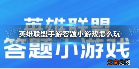 英雄联盟手游答题小游戏怎么玩 英雄联盟手游答题小游戏玩法攻略