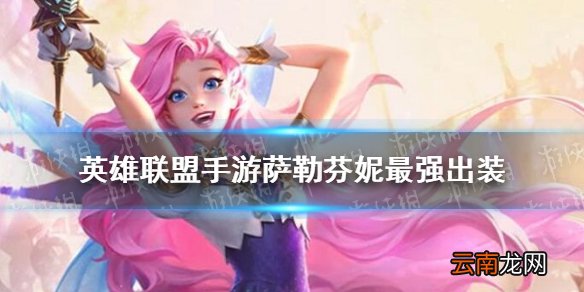 英雄联盟手游星籁歌姬萨勒芬妮怎么出装 英雄联盟手游萨勒芬妮最强出装