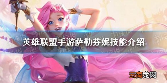 英雄联盟手游星籁歌姬萨勒芬妮怎么样 英雄联盟手游萨勒芬妮技能介绍