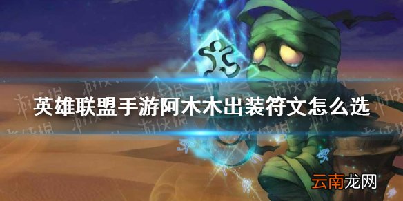 英雄联盟手游阿木木出装符文怎么选 英雄联盟手游阿木木出装符文推荐