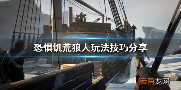 恐惧饥荒狼人怎么玩 恐惧饥荒狼人玩法技巧分享