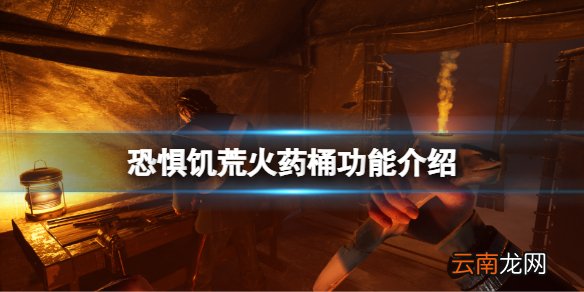 恐惧饥荒火药桶有什么用 恐惧饥荒火药桶功能介绍