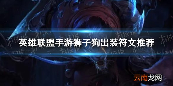 英雄联盟手游狮子狗出装符文怎么选 英雄联盟手游狮子狗出装符文推荐