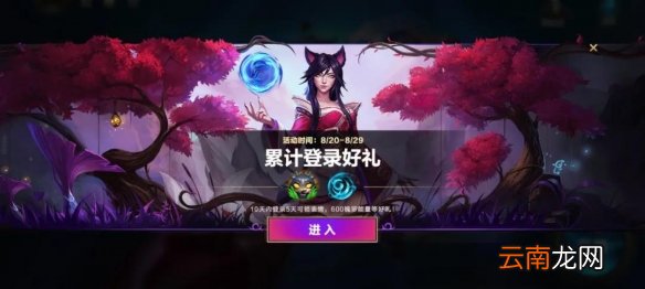 英雄联盟手游累计登录活动怎么样 英雄联盟手游累计登录活动介绍