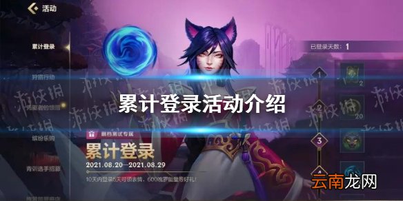 英雄联盟手游累计登录活动怎么样 英雄联盟手游累计登录活动介绍