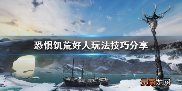 恐惧饥荒好人怎么玩 恐惧饥荒好人玩法技巧分享