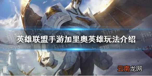 英雄联盟手游加里奥怎么样 英雄联盟手游加里奥英雄玩法介绍