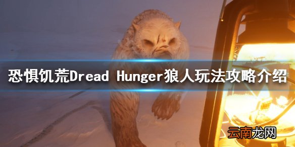 恐惧饥荒狼人该怎么玩 Dread Hunger狼人玩法攻略介绍