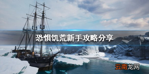 恐惧饥荒新手该怎么玩 新手攻略分享