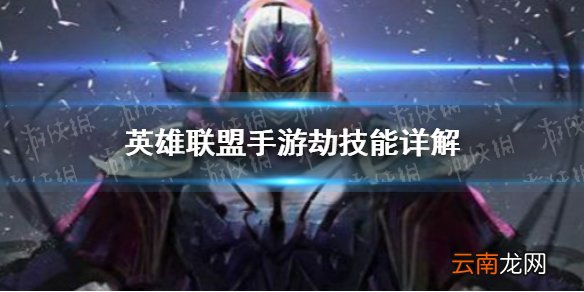 英雄联盟手游劫技能怎么样