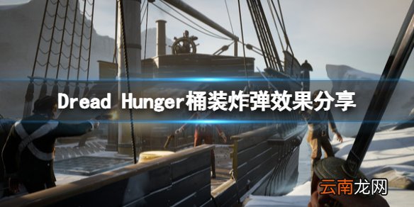 恐惧饥荒桶装炸弹好用吗 Dread Hunger桶装炸弹效果分享