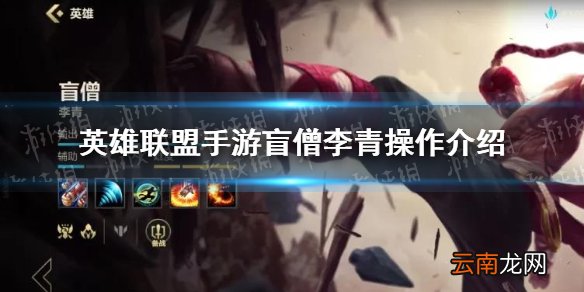 英雄联盟手游盲僧李青操作难吗 英雄联盟手游盲僧李青操作介绍