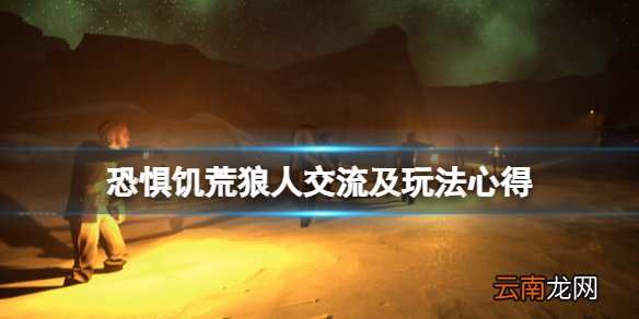 Dread Hunger狼人按什么说话 恐惧饥荒狼人交流及玩法心得