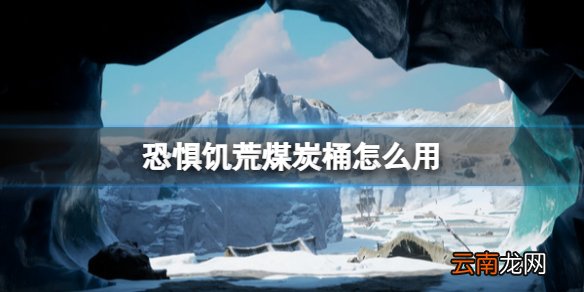 Dread Hunger煤炭桶怎么用 Dread Hunger煤炭桶使用方法介绍