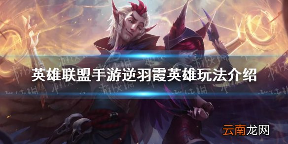 英雄联盟手游逆羽霞怎么样 英雄联盟手游逆羽霞英雄玩法介绍