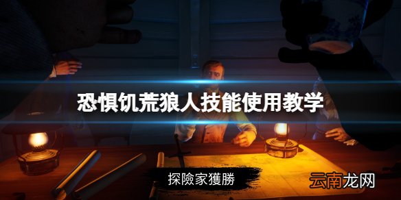 Dread Hunger狼人怎么用技能 恐惧饥荒狼人技能使用教学