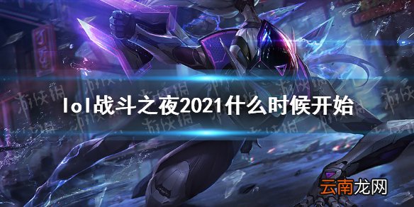 lol战斗之夜2021介绍 英雄联盟战斗之夜2021什么时候