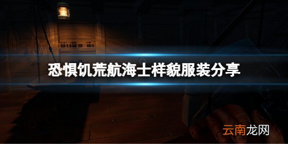 恐惧饥荒航海士是什么样子 DreadHunger航海士样貌服装分享