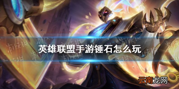 英雄联盟手游锤石怎么玩 lol手游锤石加点对线团战攻略