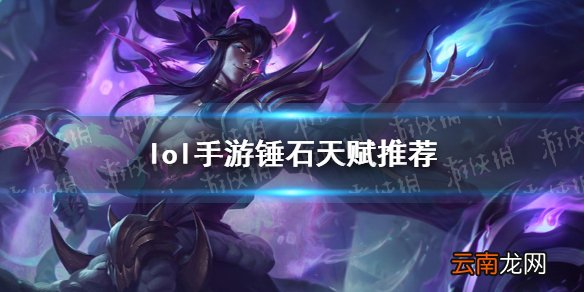 英雄联盟手游锤石天赋怎么点 lol手游锤石天赋推荐