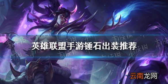 英雄联盟手游锤石出装推荐 lol手游锤石怎么出装