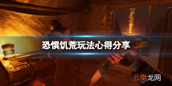 恐惧饥荒在船上有什么用 DreadHunger玩法心得分享